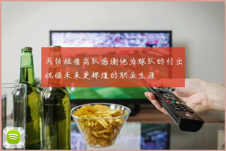 冯劲租借离队感谢他为球队的付出祝福未来更辉煌的职业生涯