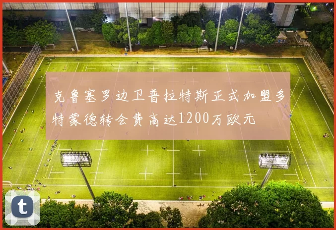 克鲁塞罗边卫普拉特斯正式加盟多特蒙德转会费高达1200万欧元