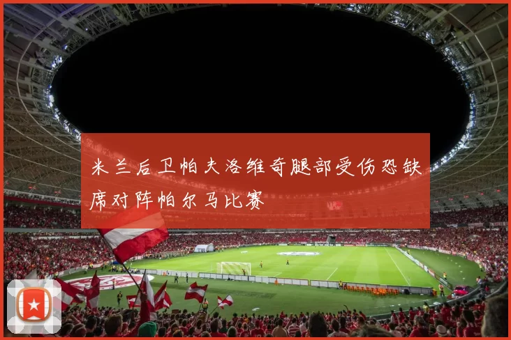 米兰后卫帕夫洛维奇腿部受伤恐缺席对阵帕尔马比赛