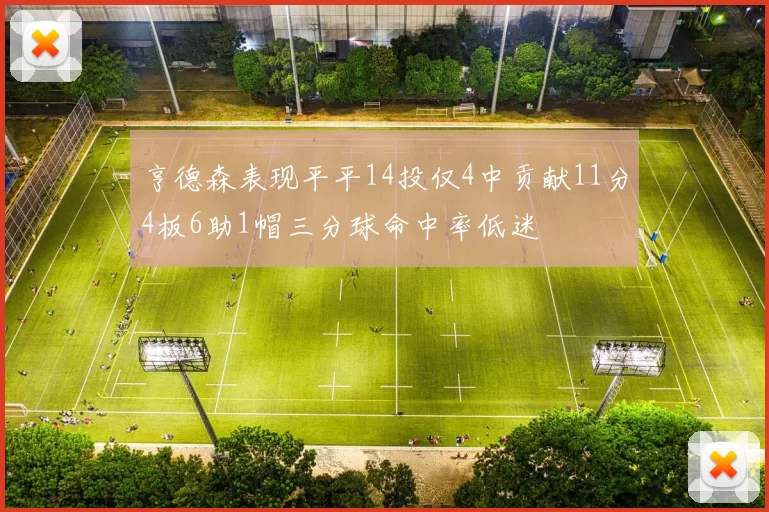 亨德森表现平平14投仅4中贡献11分4板6助1帽三分球命中率低迷