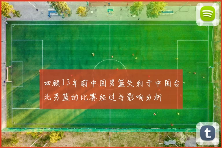 回顾13年前中国男篮失利于中国台北男篮的比赛经过与影响分析