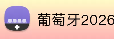 葡萄牙2026世界杯 Logo